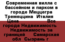 Современная вилла с бассейном и парком в городе Меццегра Тремеццина (Италия) › Цена ­ 127 080 000 - Все города Недвижимость » Недвижимость за границей   . Самарская обл.,Сызрань г.